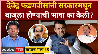 Devendra Fadnavis वास्तव भाग 35 : देवेंद्र फडणवीसांनी सरकारमधून बाजूला होण्याची भाषा का केली?