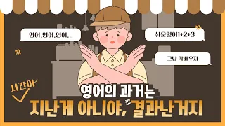 영어의 과거는 시간이 지난게 아니라 결과가 난 것입니다