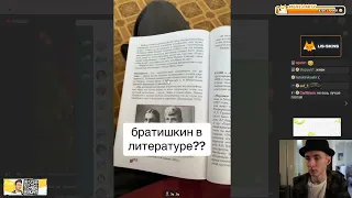 БРАТИШКИН  УЖЕ В КНИГАХ  ПО ИСТОРИИ ?! / JesusAVGN