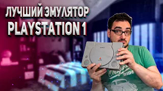 Эмулятор DuckStation и чем он хорош