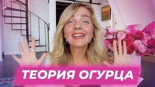 ТЕОРИЯ ОГУРЦА. ПОЧЕМУ МЕЧТЫ НЕ СБЫВАЮТСЯ?