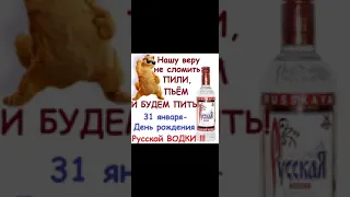 С праздничком!!!! День рождение Русской Водки!!!