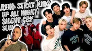 Реакция на Stray Kids - Silent Cry | Stray Kids - Slump | Stray Kids - Up All Night