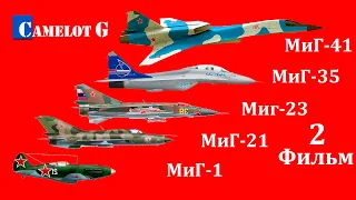 Эволюция истребителей МиГ: от МиГ-1 до МиГ-41. Фильм 2 - От МиГ-21 до МиГ-41 документальный фильм