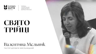 "Свято трійці" | Валентина Мельник | Пряма трансляція