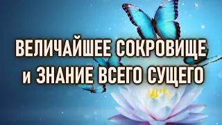 Самое Величайшее Знание во всём Существовании.