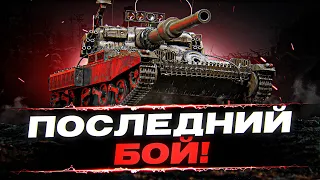 Я сделал ЭТО! - Последний бой на 100% отметки Manticore