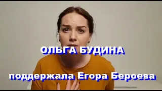 АКТРИСА ОЛЬГА БУДИНА ОКАЗАЛА ПОДДЕРЖКУ ЕГОРУ БЕРОЕВУ, КОТОРЫЙ ВЫСТУПИЛ ПРОТИВ МЕР ПРИНУЖДЕНИЯ