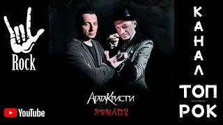 Агата Кристи. Эпилог (2010)