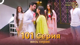 Госпожа невестка Индийский сериал 101 Серия