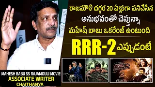 SS Rajamouli Associate Writer Chaithanya SUPERB Words About Mahesh Babu Movie & RRR-2 | Filmylooks