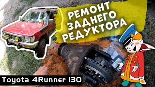 Ремонт заднего редуктора и замена ступичного подшипника на Toyota 4Runner 130