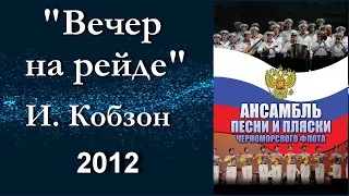 "Вечер на рейде"_ Иосиф  Кобзон и Черноморский Ансамбль _ 2012 _ TV-съёмка