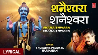 शनैश्वरा शनैश्वरा Shanaishwara Shanaishwara | Shani Bhajan | ANURADHA PAUDWAL, HARIHARAN | Lyrical