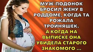 Муж-подонок бросил жену в роддоме, когда та рожала тройняшек. А когда на выписке она увидела старого