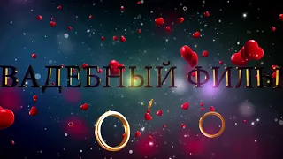 Футажи для свадебного видео и Love Story