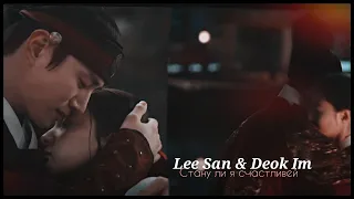 ►Lee San & Deok Im _ Стану ли я счастливей (The Red Sleeve) | Красный манжет рукава ღ