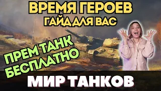 ВРЕМЯ ГЕРОЕВ 🎆 ТАКТИКА как быть ТОП 1 👉 ГАЙД для ПРОСТЫХ ИГРОКОВ 👈 fyp #миртанков