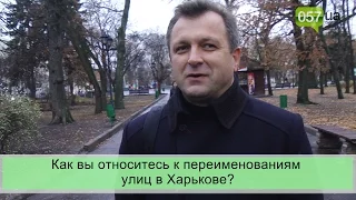 В Харькове будут переименовывать улицы, районы и площади: мнение горожан