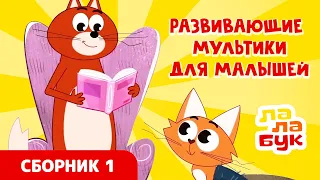 Развивающие мультики для малышей | Сборник Лалабук | Серии 1-6 подряд