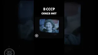 В СССР секса нет (1986)