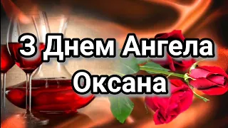 З Днем Ангела Оксана музичне привітання #привітання #деньангела #свято #іменини #2022 #greetings