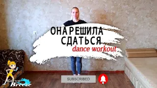 Артур Пирожков - ОНА РЕШИЛА СДАТЬСЯ | Dance Workout | Home Workout