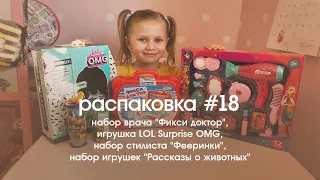 Распаковка #18 Mothercare | Набор "Фикси доктор", Игрушка LOL Surprise OMG, Фееринки: набор стилиста