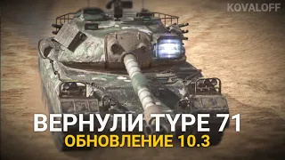 TYPE 71 - НОВАЯ МЕТА ОБНОВЛЕНИЯ 10.3 | TANKS BLITZ