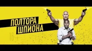 ПОЛТОРА ШПИОНА (2016). Новый дублированный трейлер.