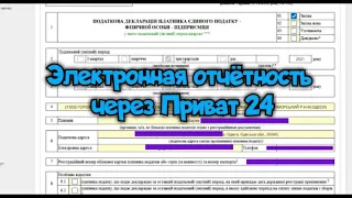 Электронная отчетность через Приват24. Пример подачи декларации за 9 месяцев 2021г ФОП 3 группа ЕН