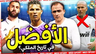 أفضل 10 لاعبين في تاريخ ريال مدريد على الإطلاق🔥 زيدان خارج القائمة والأفضل هو..🥇