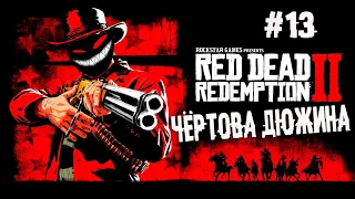 Феномен раздражённого аморала ► 13 Прохождение Red Dead Redemption 2