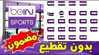 أقوى برنامج لمشاهدة قنوات بي ان سبورت مجانا و بجودة عالية بدون تقطيع.