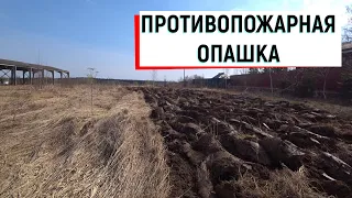 Противопожарная опашка. Т40. Плуг. Пашня. ПЛН.