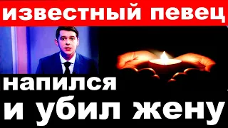 10 минут назад / Напился и убил жену / Известный российский певец