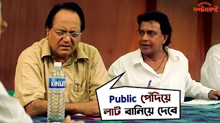 ফাটাকেষ্ট কিভাবে ঠিক করবে রাজ্যের অবস্থা? | MinisterFatakeshto | Mithun C, Koel | Movie Scene | SVF