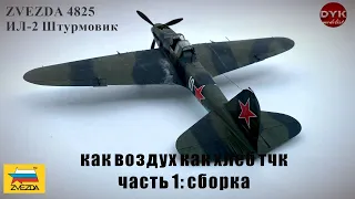 Как воздух, как хлеб... ИЛ-2 от Звезды в масштабе 1/48 / Zvezda 4825 Il-2 Shturmovik Часть 1 Сборка