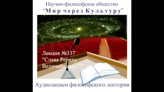 Аудиолекция "Слава Рериху Величайшему!" (337)