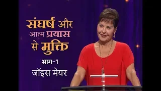 संघर्ष और आत्म प्रयास से मुक्ति - Freedom from Struggle and Self-Effort Part 1 - Joyce Meyer