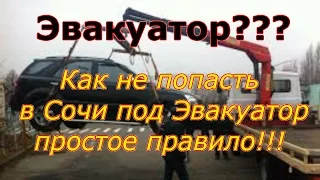 ЭВАКУАТОР??? Как не попасть в Сочи под Эвакуатор. Простое правило.