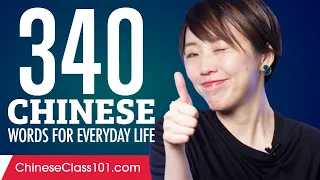 340 Chinese Words for Everyday Life - Basic Vocabulary #17