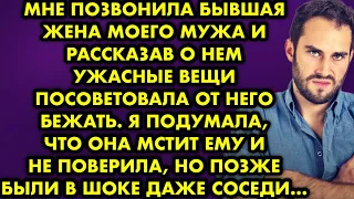 Мне позвонила бывшая жена моего мужа и рассказав о нём ужасные вещи посоветовала от него бежать…