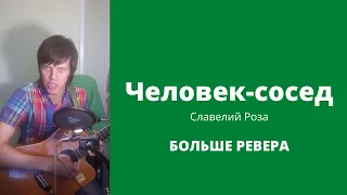 Песня про соседей с доп обработкой