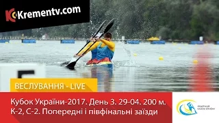 Кубок України-2017. День 3. 29-04. 200 м. К-2, С-2. Попередні і півфінальні заїзди