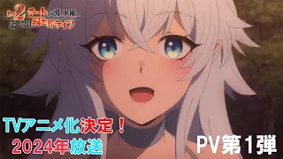 TVアニメ『Lv2からチートだった元勇者候補のまったり異世界ライフ』PV第1弾｜2024年放送決定！