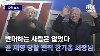 [자막뉴스] 전광훈 목사? 전광훈 이단! 한기총 제명 위기 처하자 하는 말이 / JTBC News