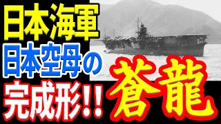 【日本海軍】空母「蒼龍」地味だけどスゴイ！！蒼龍艦爆隊は87％もの驚異的な命中率を記録していた！ 《日本の火力》