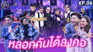 Sing or Sync นักร้องเสียงจริง | EP.04 | 25 ก.ย. 65 [FULL]