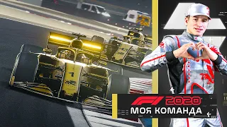 СПОКОЙСТВИЕ! ТОЛЬКО СПОКОЙСТВИЕ! - МОЯ КОМАНДА F1 2020 #68